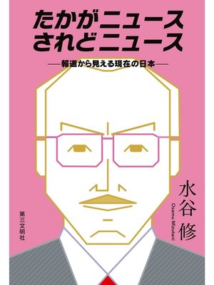 cover image of たかがニュース されどニュース：報道から見える現在の日本